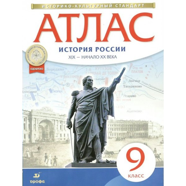 История России. XIX - начало XX века. 9 класс. Атлас. 2021. Дрофа