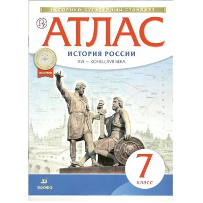 История России. XVI - конец XVII века. 7 класс. Атлас. 2019. Дрофа