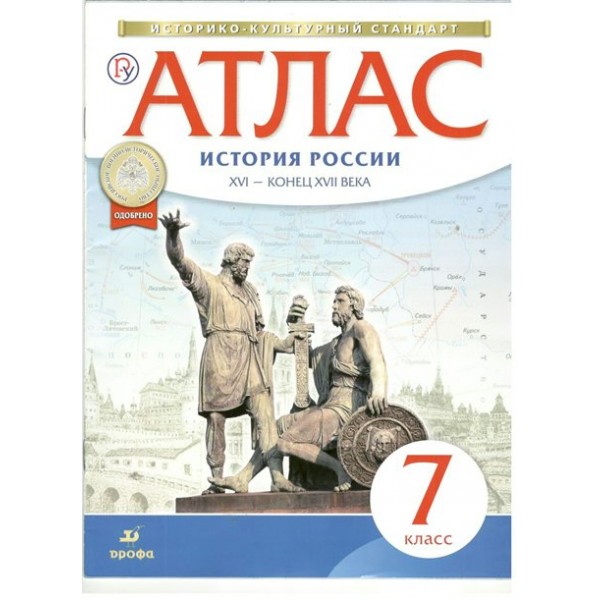 История России. XVI - конец XVII века. 7 класс. Атлас. 2019. Дрофа