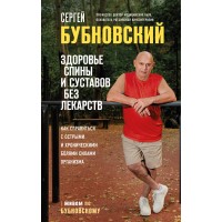 Здоровье спины и суставов без лекарств. Как справиться с острыми и хроническими болями силами организма. Бубновский С.М.