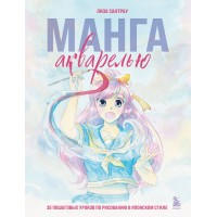 Манга акварелью. 35 пошаговых уроков по рисованию в японском стиле. Л. Сантрау