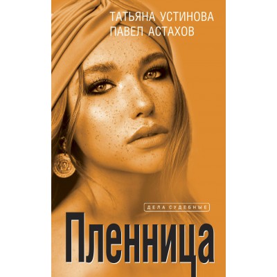 Пленница. Устинова Т.В.,Астахов П.А.