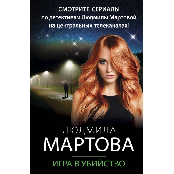 Игра в убийство. Л. Мартова