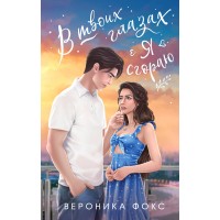 В твоих глазах я сгораю. В. Фокс