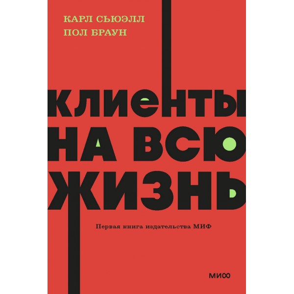 Клиенты на всю жизнь. NEON Pocketbooks. К. Сьюэлл