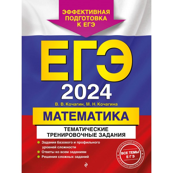 ЕГЭ - 2024. Математика. Тематические тренировочные задания. Кочагины В.В.и М.Н. Эксмо