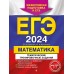 ЕГЭ - 2024. Математика. Тематические тренировочные задания. Кочагины В.В.и М.Н. Эксмо