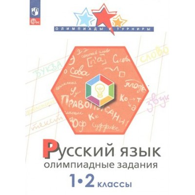 Русский язык. Олимпиадные задания. 1 - 2 классы. Олимпиады. Подругина И.А. Просвещение