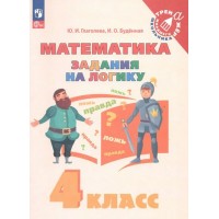 Математика. 4 класс. Задания на логику. 2023. Тренажер. Глаголева Ю.И. Просвещение