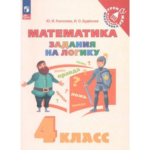 Математика. 4 класс. Задания на логику. Тренажер. Глаголева Ю.И. Просвещение