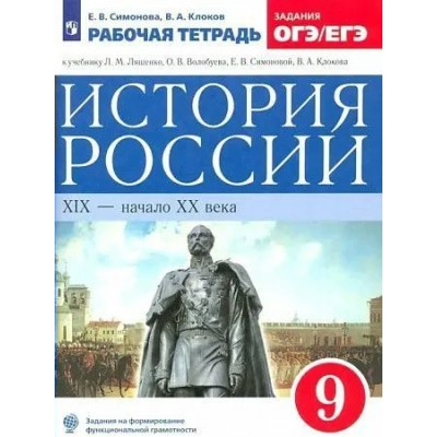 История России. XIХ - начало XХ века. 9 класс. Рабочая тетрадь к учебнику Л. М. Ляшенко, О. В. Волобуева. Задания ОГЭ и ЕГЭ. 2023. Симонова Е.В. Просвещение