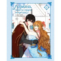 Лериана, невеста герцога по контракту. Том 3. Мильчха Лериана, невеста герцога по контракту. Том 3. Мильчха