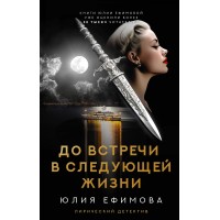 До встречи в следующей жизни. Ефимова Ю.С.