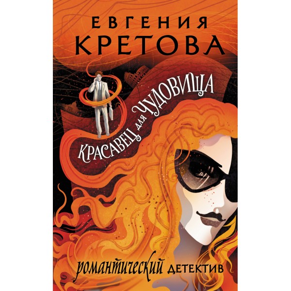 Красавец для чудовища. Кретова Е.В.