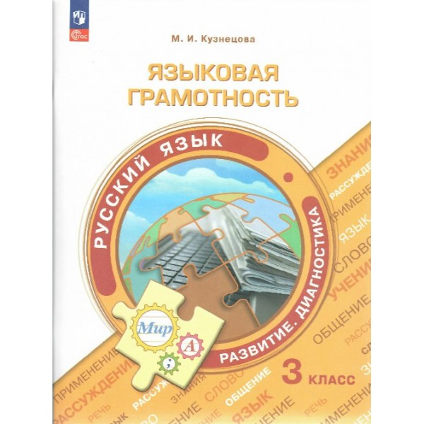 Русский язык. 3 класс. Языковая грамотность. Развитие. Диагностика. Тренажер. Кузнецова М.И. Просвещение