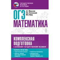 ОГЭ. Математика. Комплексная подготовка к основному государственному экзамену. Теория и практика. Тренажер. Мерзляк А.Г.,Полонский В.Б. АСТ