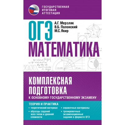 ОГЭ. Математика. Комплексная подготовка к основному государственному экзамену. Теория и практика. Тренажер. Мерзляк А.Г.,Полонский В.Б. АСТ