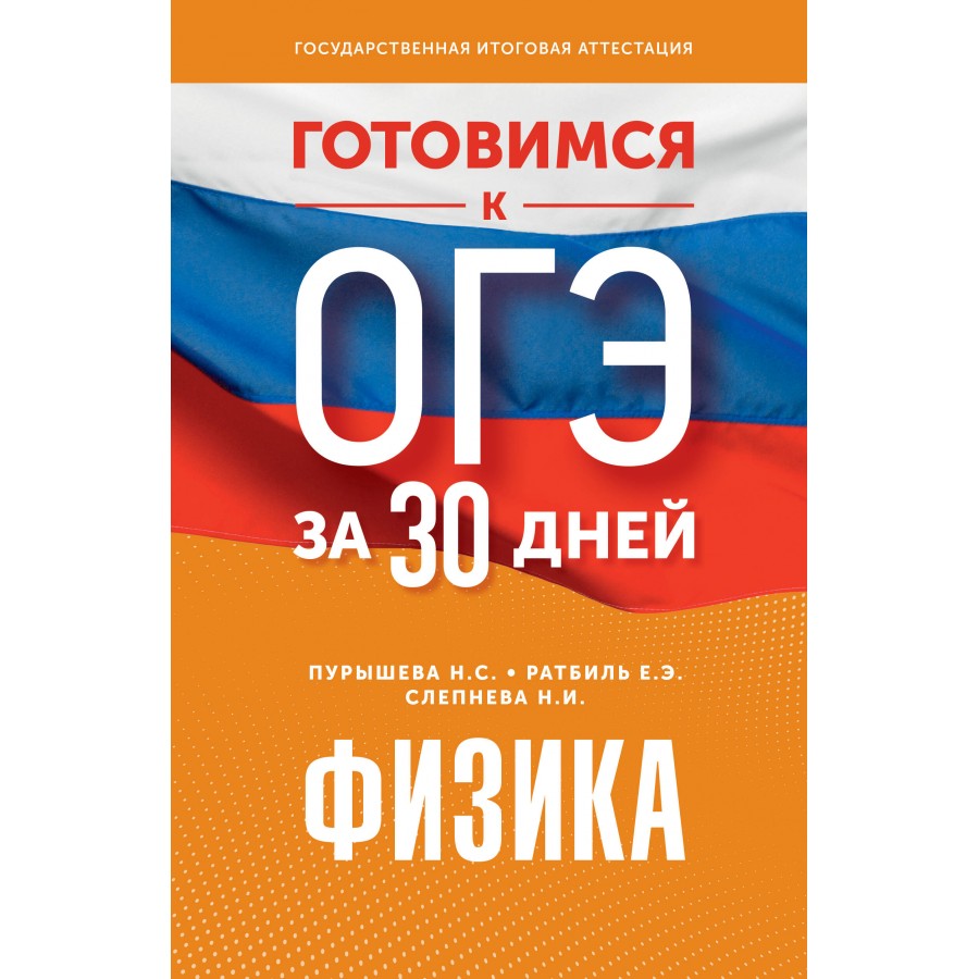 ОГЭ. Физика. Готовимся за 30 дней. Тренажер. Пурышева Н.С. АСТ купить оптом  в Екатеринбурге от 302 руб. Люмна