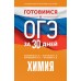 ОГЭ. Химия. Готовимся за 30 дней. Тренажер. Корощенко А.С. АСТ