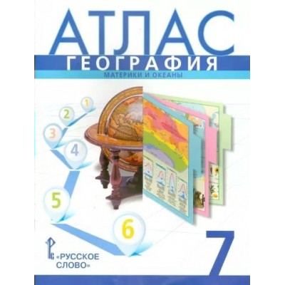 География. Материки и океаны. 7 класс. Атлас. 2023. Банников С.В. Русское слово