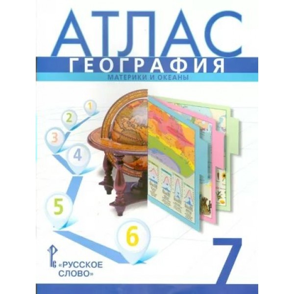 География. Материки и океаны. 7 класс. Атлас. 2023. Банников С.В. Русское слово