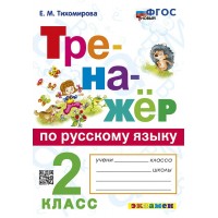 Русский язык. 2 класс. Тренажер. Новый. 2024. Тихомирова Е.М. Экзамен
