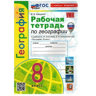 География. 8 класс. Рабочая тетрадь к учебнику А. И. Алексеева, В. В. Николиной и другие. С комплектом контурных карт. К новому учебнику. 2024. Николина В.В. Экзамен