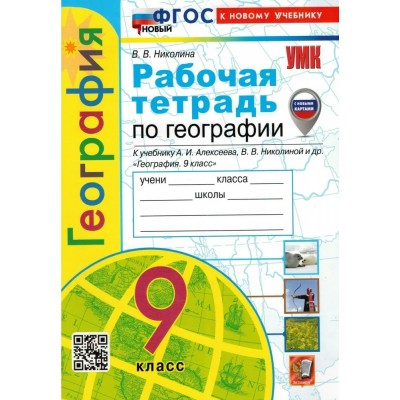 География. 9 класс. Рабочая тетрадь к учебнику А. И. Алексеева, В. В. Николиной и другие. С комплектом контурных карт. К новому учебнику. 2024. Николина В.В. Экзамен