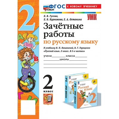 Русский язык 2 класс. Зачетные работы к учебнику В. П. Канакиной, В. Г. Горецкого. К новому учебнику 2024. Проверочные работы. Гусева Е.В. Экзамен Русский язык 2 класс. Зачетные работы к учебнику В. П. Канакиной, В. Г. Горецкого. К новому учебнику 2024. Проверочные работы. Гусева Е.В. Экзамен