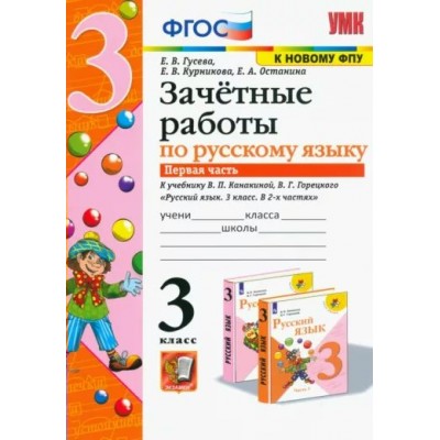 Русский язык. 3 класс. Зачетные работы к учебнику В. П. Канакиной, В. Г. Горецкого. Часть 1. К новому ФПУ. Проверочные работы. Гусева Е.В. Экзамен