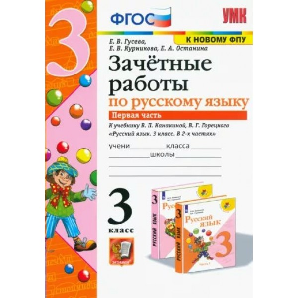 Русский язык. 3 класс. Зачетные работы к учебнику В. П. Канакиной, В. Г. Горецкого. Часть 1. К новому ФПУ. Проверочные работы. Гусева Е.В. Экзамен