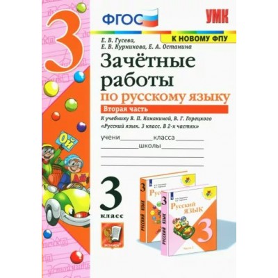 Русский язык. 3 класс. Зачетные работы к учебнику В. П. Канакиной, В. Г. Горецкого. Часть 2. К новому ФПУ. Проверочные работы. Гусева Е.В. Экзамен