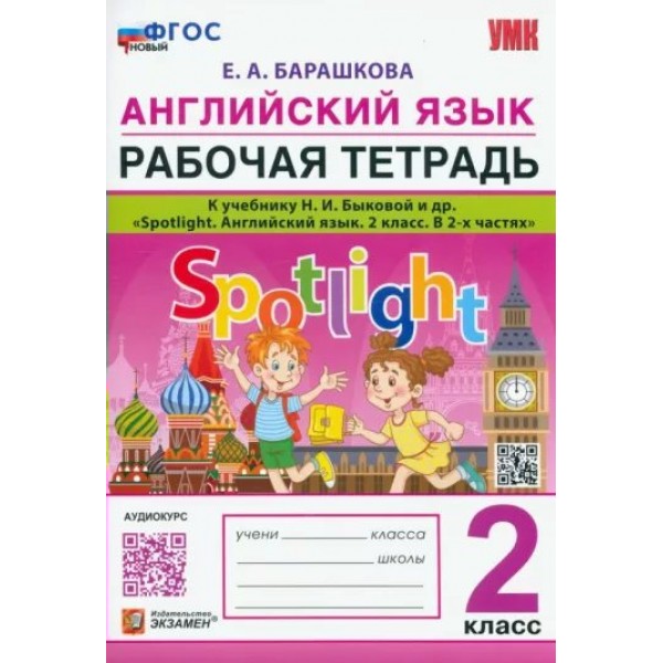 Английский язык. 2 класс. Рабочая тетрадь к учебнику Spotlight Английский в фокусе Быковой Н. И. К новому учебнику. 2024. Барашкова Е.А. Экзамен