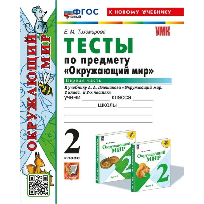 Окружающий мир. 2 класс. Тесты к учебнику А. А. Плешакова. Часть 1. К новому учебнику. 2025. Тихомирова Е.М. Экзамен