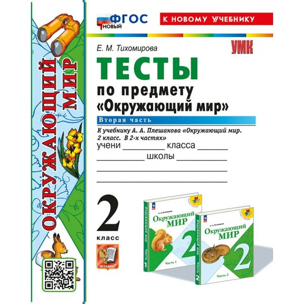 Окружающий мир. 2 класс. Тесты к учебнику А. А. Плешакова. Часть 2. К новому учебнику. 2025. Тихомирова Е.М. Экзамен