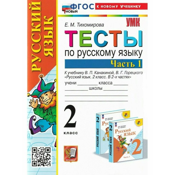 Русский язык. 2 класс. Тесты к учебнику В. П. Канакиной, В. Г. Горецкого. К новому учебнику. Часть 1. 2024. Тихомирова Е.М. Экзамен