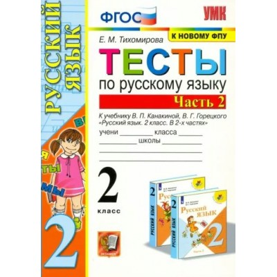 Русский язык. 2 класс. Тесты к учебнику В. П. Канакиной, В. Г. Горецкого. К новому учебнику. Часть 2. 2024. Тихомирова Е.М. Экзамен