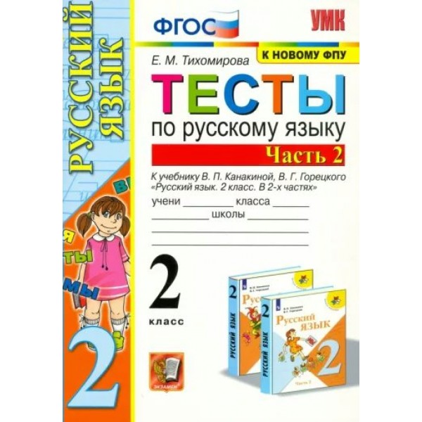 Русский язык. 2 класс. Тесты к учебнику В. П. Канакиной, В. Г. Горецкого. К новому учебнику. Часть 2. 2024. Тихомирова Е.М. Экзамен