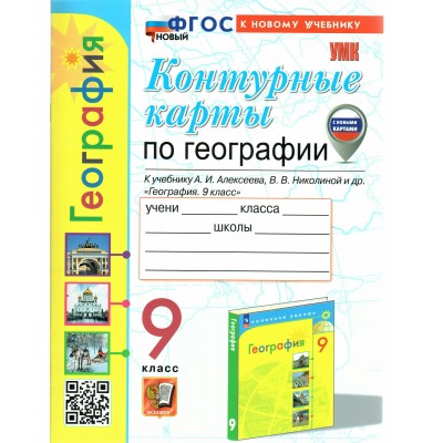 География. 9 класс. Контурные карты к учебнику А. И. Алексеева, В. В. Николиной и другие. Новые карты. К новому учебнику. 2024. Контурная карта. Карташова Т.А. Экзамен