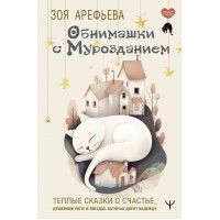 Обнимашки с мурозданием. Теплые сказки о счастье, душевном уюте и звездах, которые дарят надежду. З. Арефьева