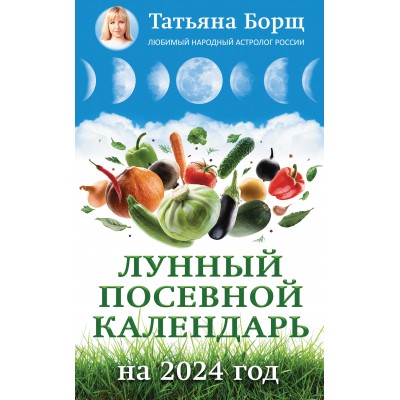 Лунный посевной календарь на 2024 год. Т. Борщ