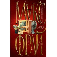 Ловцы книг. Макс Фрай