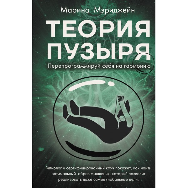 Теория пузыря. Перепрограммируй себя на гармонию. М. Мэриджейн