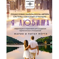 Я любима. Система Алмазный Огранщик: медитации и практики для создания гармоничных отношений. М. Мертл Я любима. Система Алмазный Огранщик: медитации и практики для создания гармоничных отношений. М. Мертл