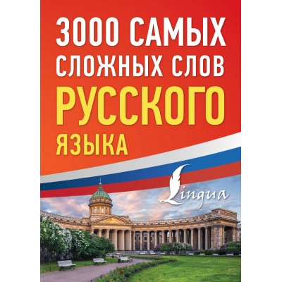 3000 самых сложных слов русского языка. 