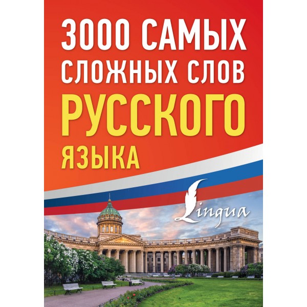 3000 самых сложных слов русского языка. 
