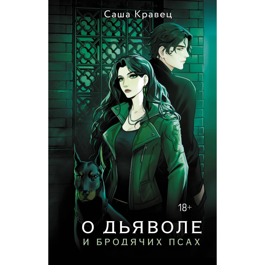 О дьяволе и бродячих псах. С. Кравец купить оптом в Екатеринбурге от 503  руб. Люмна