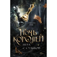 Ночь Королей. Игра с судьбой. С. Так