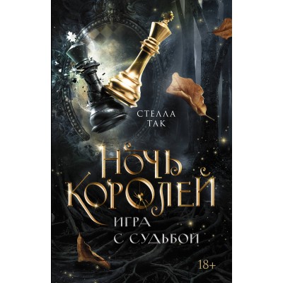 Ночь Королей. Игра с судьбой. С. Так