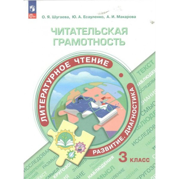 Читательская грамотность. Литературное чтение. 3 класс. Развитие. Диагностика. Тренажер. Шугаева О.Я. Просвещение